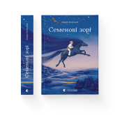 Семенові зорі - Андрій Зелінський Семенові зорі - Андрій Зелінський