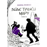 Знає тільки мару - Олена Рижко Знає тільки мару - Олена Рижко