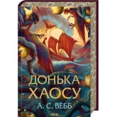 Донька Хаосу. Книга 1 - Вебб