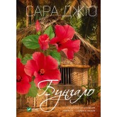Бунгало - Сара Джіо
