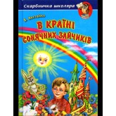 В Країні Сонячних Зайчиків - Всеволод Нестайко