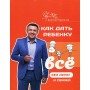 Как дать ребенку все без денег и связей - Дмитрий Карпачев