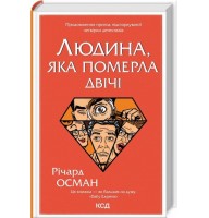 Людина, яка померла двічі - Річард Осман
