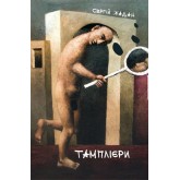 Тамплієри - Сергій Жадан Тамплієри - Сергій Жадан
