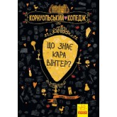 Корнуольcький коледж. Книга 3. Що знає Кара Вінтер? - Аніка Харпер