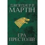 Гра престолів. Книга 1. Пісня льоду та полумя - Джордж Р.Р. Мартін