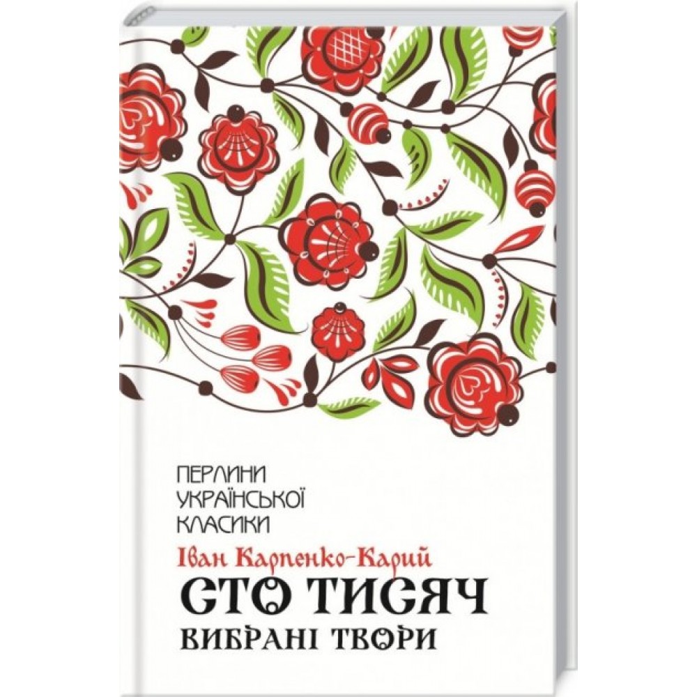 Сто тисяч. Вибрані твори - Іван Карпенко-Карий