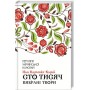 Сто тисяч. Вибрані твори - Іван Карпенко-Карий