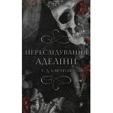 Гра в кота і мишу. Книга 1. Переслідування Аделіни - Х. Д. Карлтон