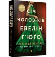 Сім чоловіків Евелін Гюґо - Тейлор Дженкінс Рід