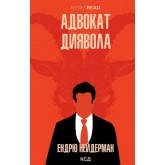 Адвокат диявола - Ендрю Нейдерман