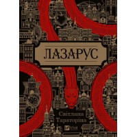 Лазарус - Світлана Тараторіна