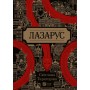 Лазарус - Світлана Тараторіна