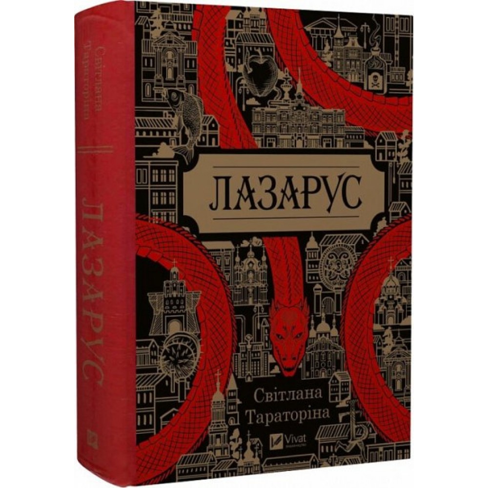 Лазарус - Світлана Тараторіна