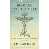 Шлях до надприродного. Як звичайні люди досягають незвичайного - Джо Диспенза