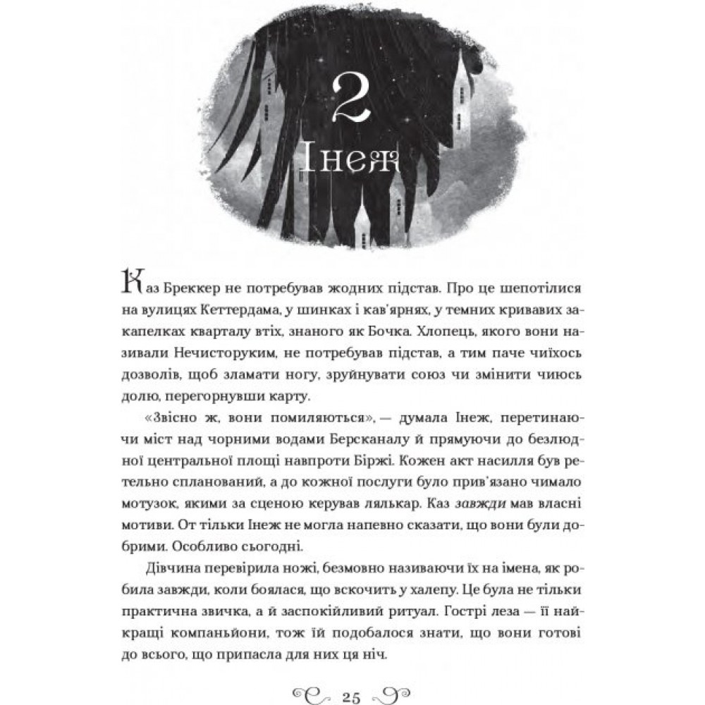 Шістка воронів - Лі Бардуго