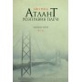 Атлант розправив плечі. Частина третя. А є А - Айн Ренд