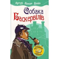 Собака Баскервілів - Артур Конан Дойл