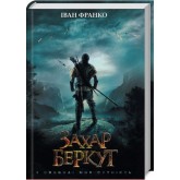 Захар Беркут - Іван Франко