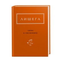 Зима в Тисмениці - Олег Лишега