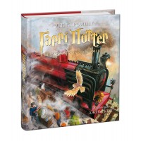 Гаррі Поттер і Філосовський камінь. Ілюстроване видання - Дж. К. Ролінґ