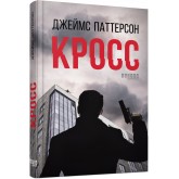 Кросс - Джеймс Паттерсон