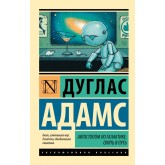 Автостопом Галактикою. Знову в путь - Дуглас (росІйською мовою) Автостопом Галактикою. Знову в путь - Дуглас (росІйською мовою)