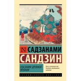 Сказання Стародавньої Японії - Сандзин