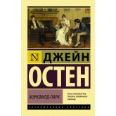 Менсфілд-Парк - Остен Джейн (росІйською мовою)
