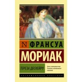 Тереза Дескейру - Мориак Франсуа (росІйською мовою) Тереза Дескейру - Мориак Франсуа (росІйською мовою)