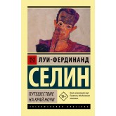 Подорож на край ночі - Селин Луи-Фердинанд (російською мовою) Подорож на край ночі - Селин Луи-Фердинанд (російською мовою)