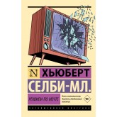 Реквієм по мрії - Селби-мл. Хьюберт (російською мовою)