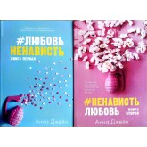 Комплект книг: Любов Ненависть, Ненависть Любов - Анна Джейн