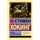 Коротка історія часу - Хокинг Стивен (росІйською мовою)