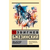 Вибір - Бжезинский Збигнев (росІйською мовою)