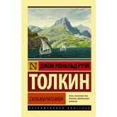 Сильмариліон - Толкин Джон Рональд Руэл (росІйською мовою) Сильмариліон - Толкин Джон Рональд Руэл (росІйською мовою)