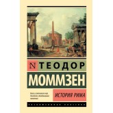 Історія Риму - Моммзен Теодор (росІйською мовою)