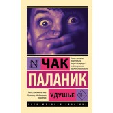 Задуха - Паланик Чак (росІйською мовою)