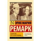 Скажи мені, що ти любиш мене...' - Ремарк Эрих Мария (росІйською мовою)