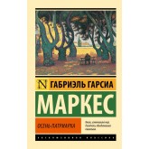 Осінь патріарха - Гарсиа Маркес Габриэль (росІйською мовою)