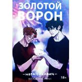 Золотой ворон 5 книга - Сакавич (російською мовою)