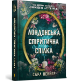 Лондонська спіритична спілка - Сара Пеннер