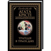 Трагедія в трьох діях - Аґата Крісті