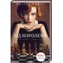 Хід королеви - Волтер Тевіс