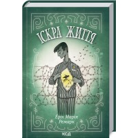 Іскра життя - Еріх Марія Ремарк