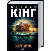Острів Дума - Стівен Кінг