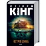 Острів Дума - Стівен Кінг