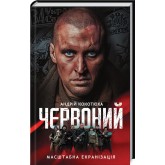 Червоний - Андрій Кокотюха