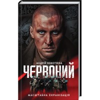Червоний - Андрій Кокотюха
