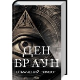Втрачений символ - Ден Браун
